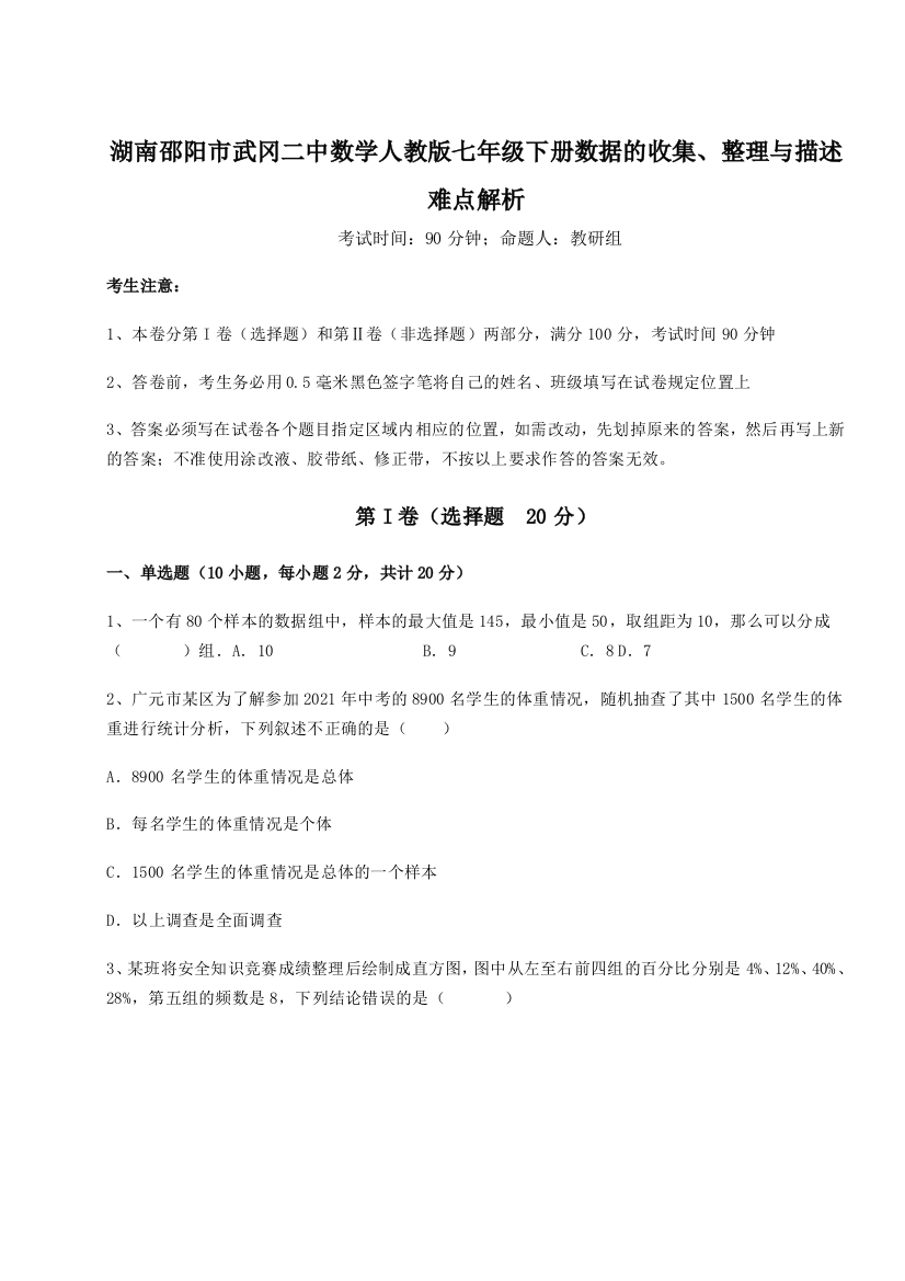 滚动提升练习湖南邵阳市武冈二中数学人教版七年级下册数据的收集、整理与描述难点解析练习题（详解）