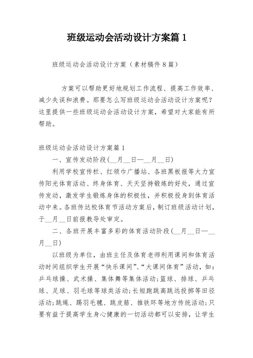 班级运动会活动设计方案篇1