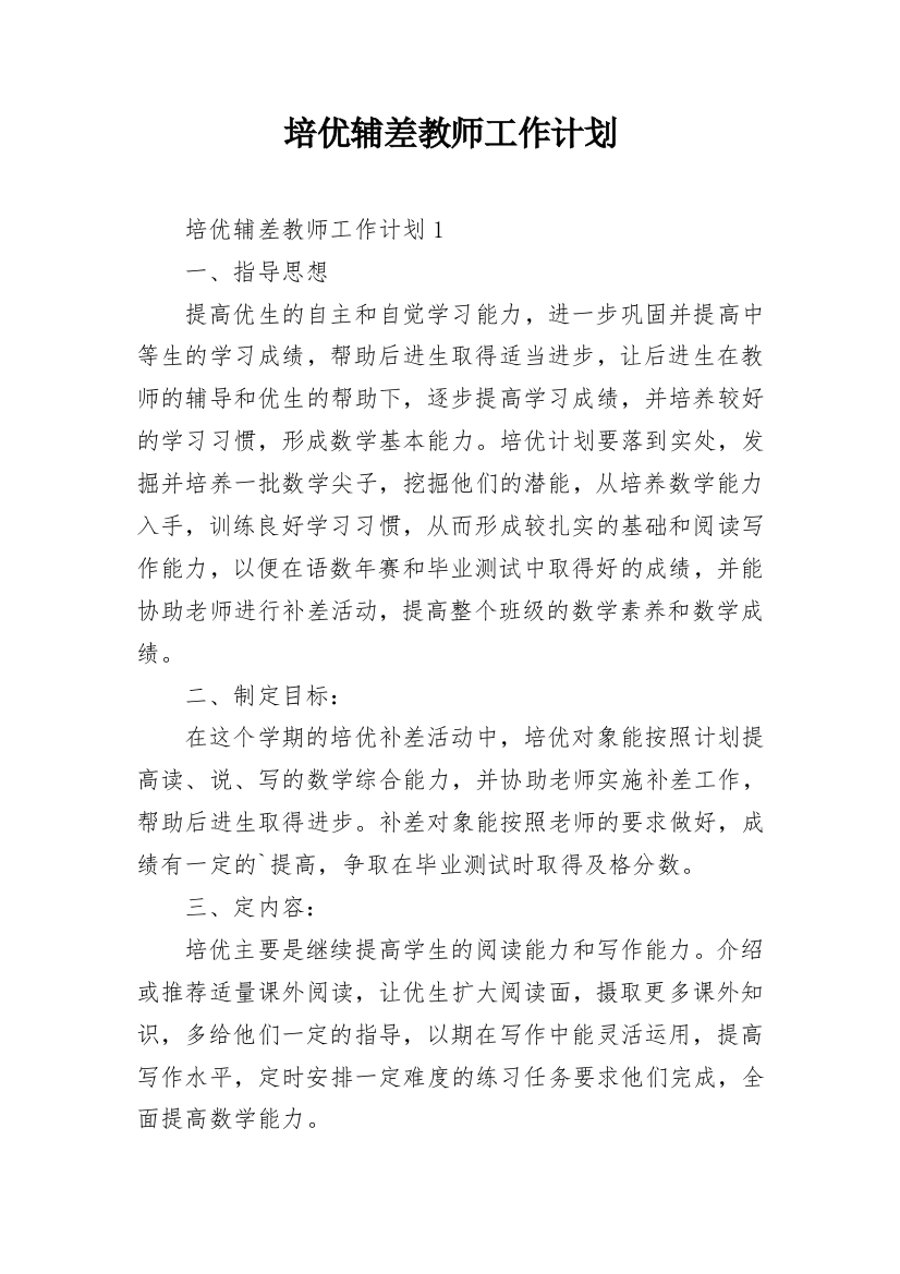 培优辅差教师工作计划