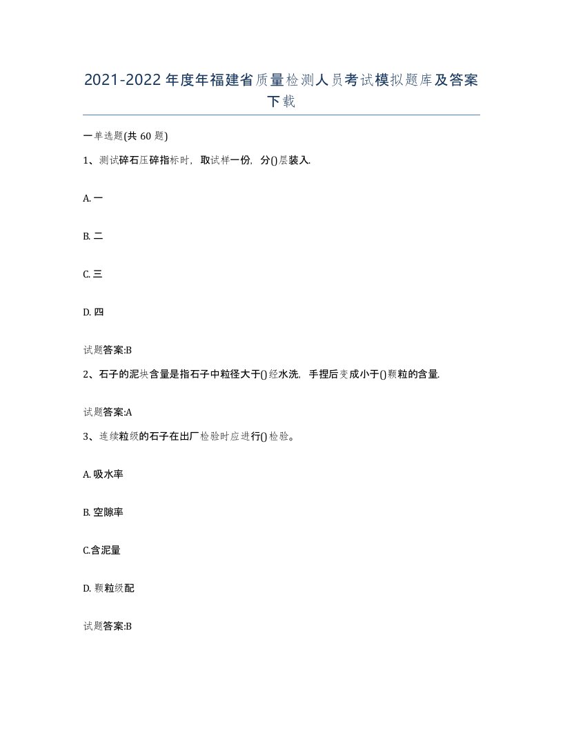 20212022年度年福建省质量检测人员考试模拟题库及答案