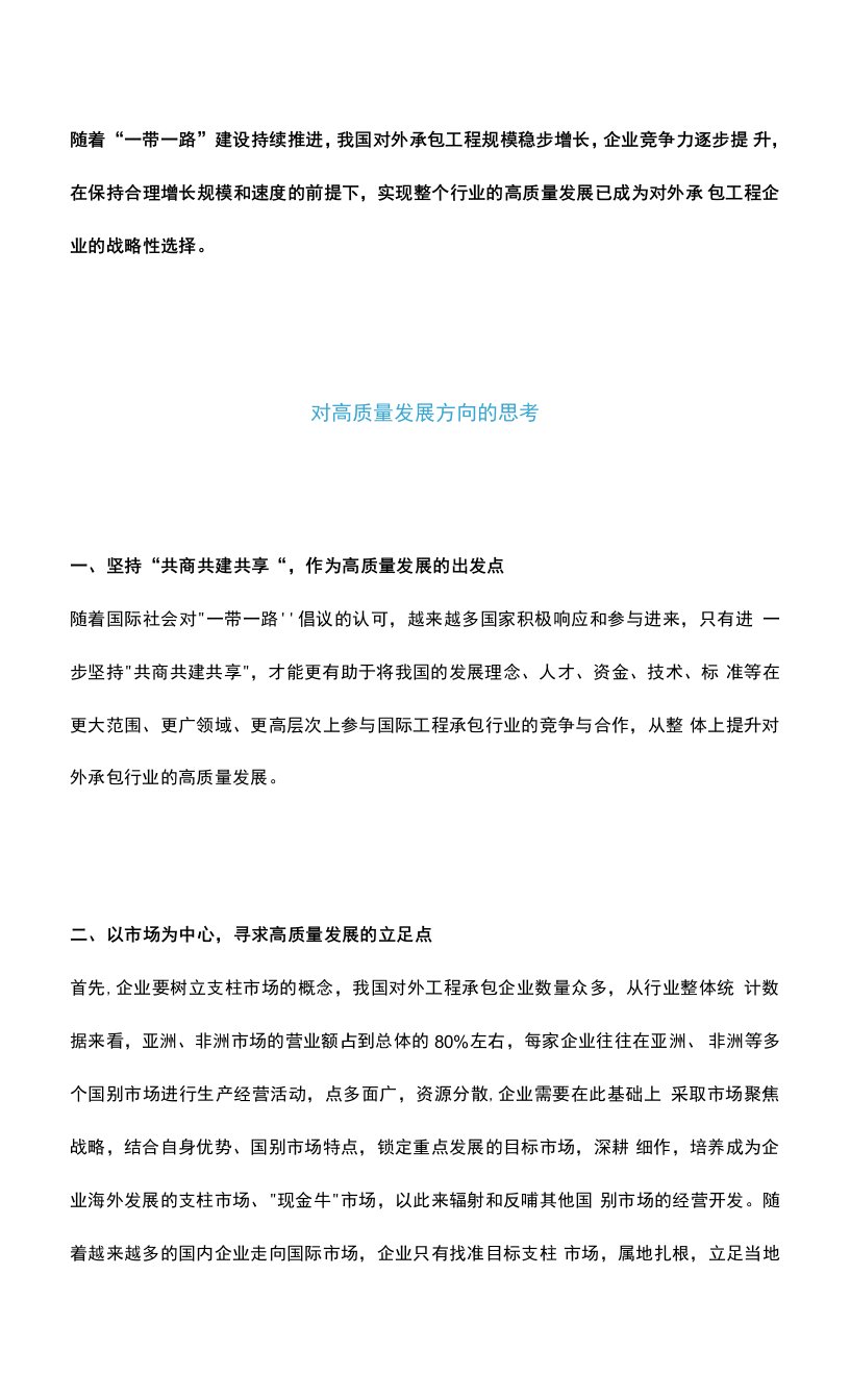 关于对外承包工程企业高质量发展的思考