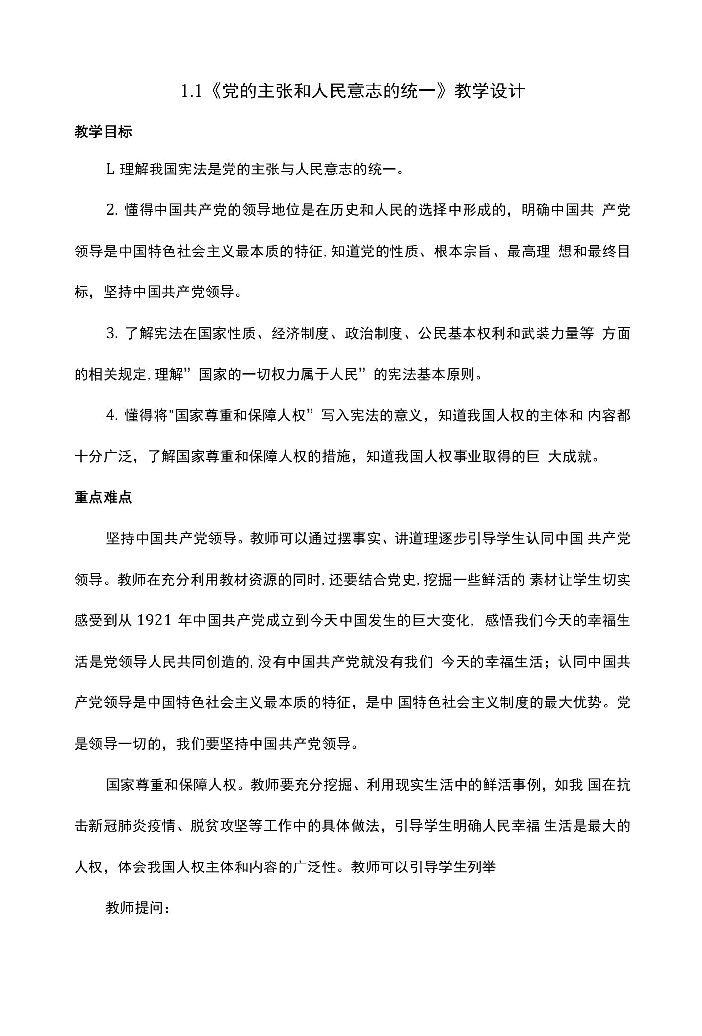 党的主张和人民意志的统一教案-部编版道德与法治八年级下册