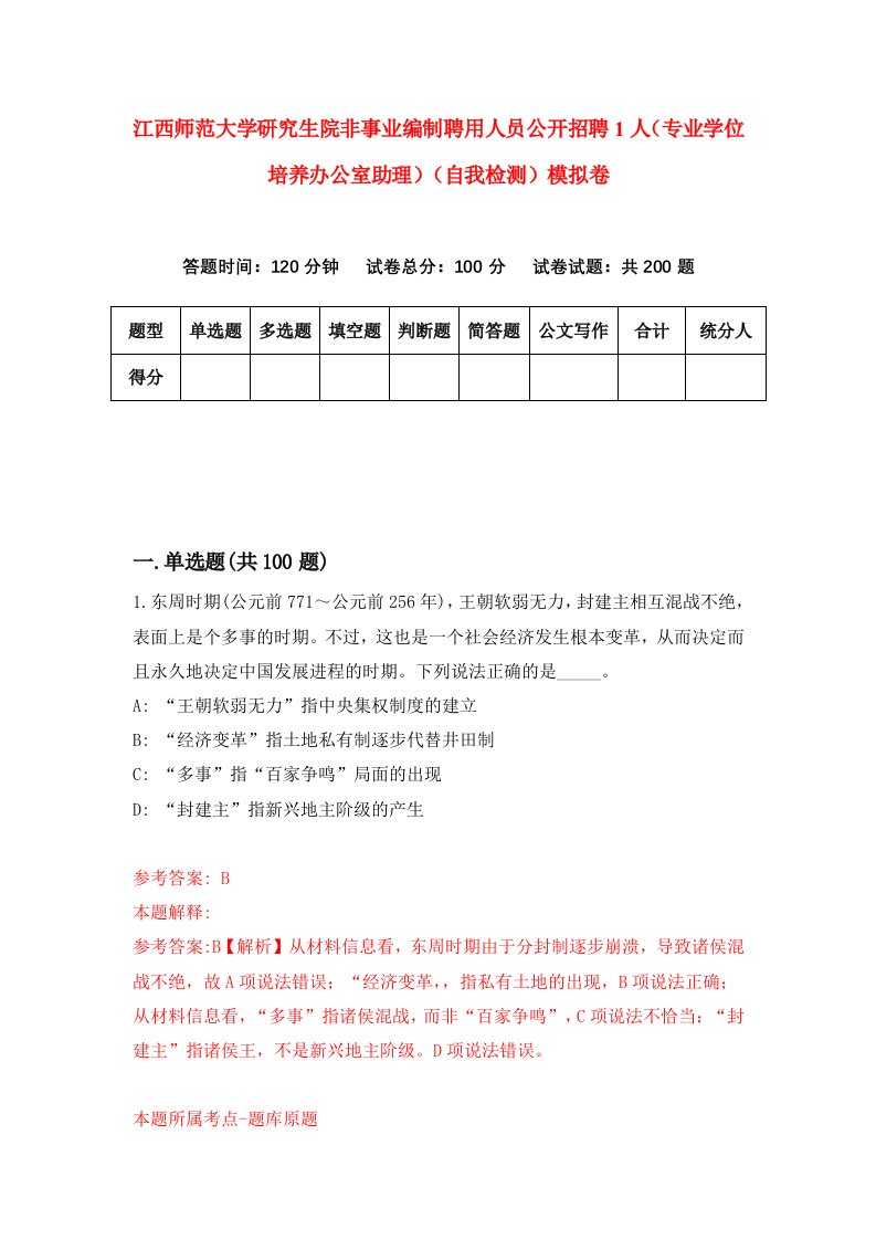 江西师范大学研究生院非事业编制聘用人员公开招聘1人专业学位培养办公室助理自我检测模拟卷7