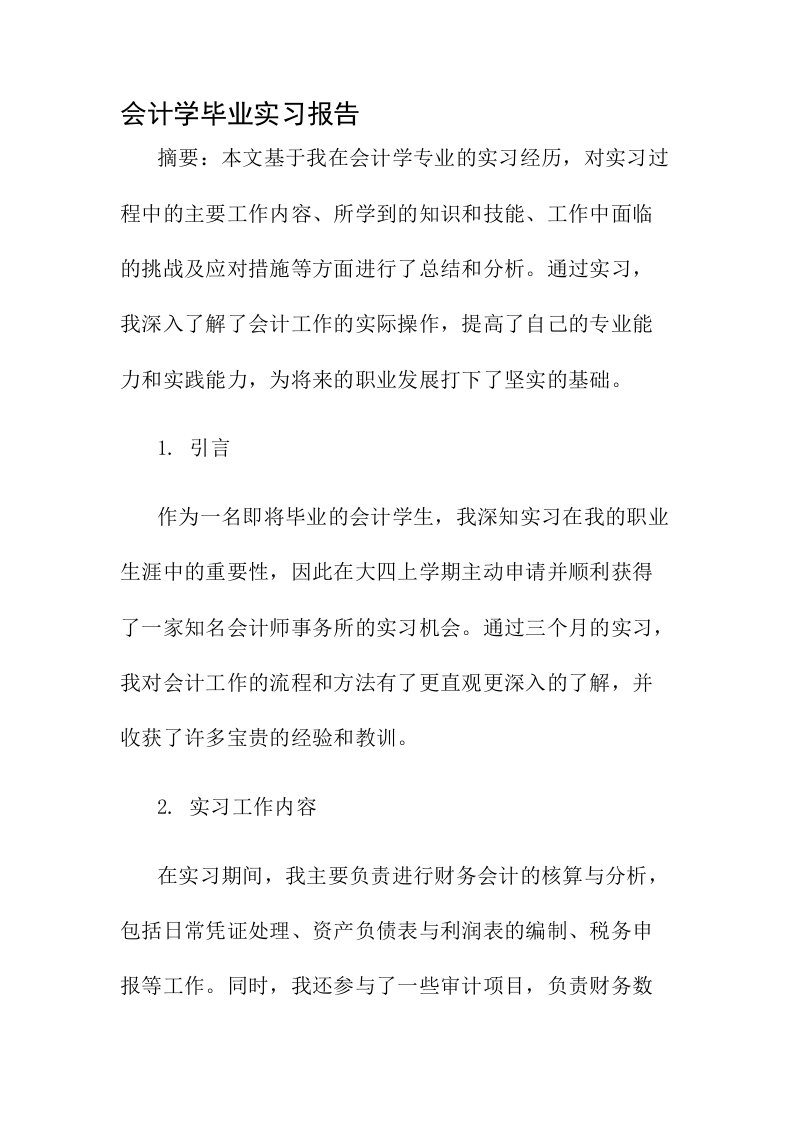 会计学毕业实习报告