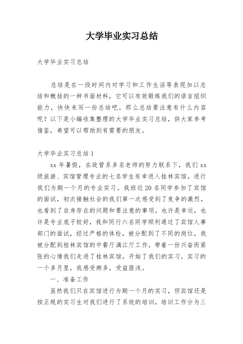 大学毕业实习总结_9