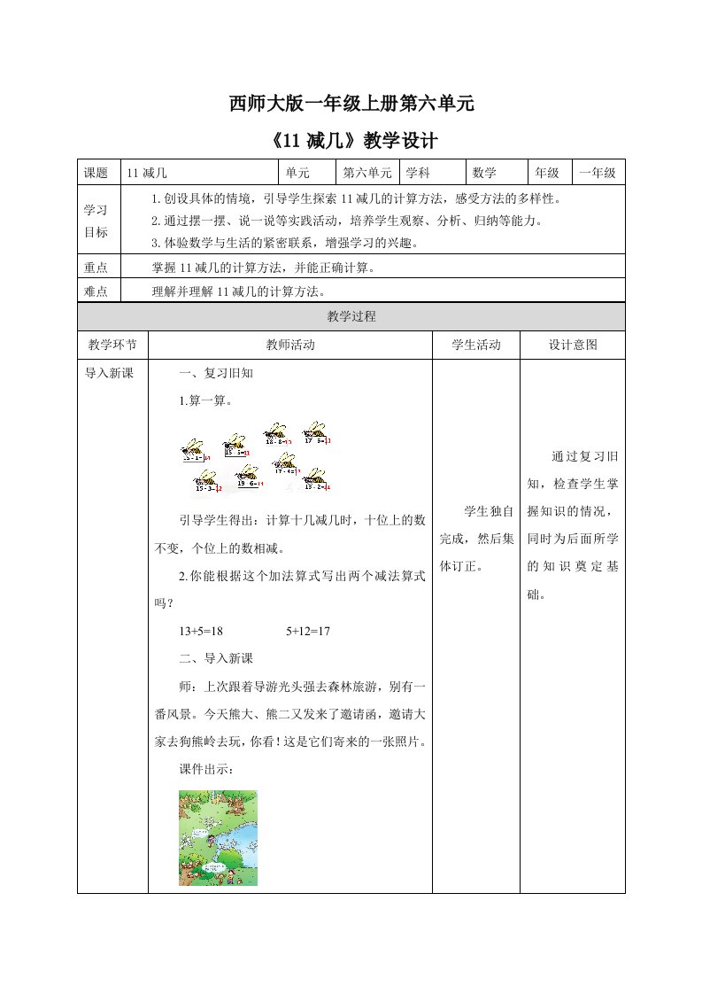 西师大版一年级数学上册第六单元《11减几》教学设计