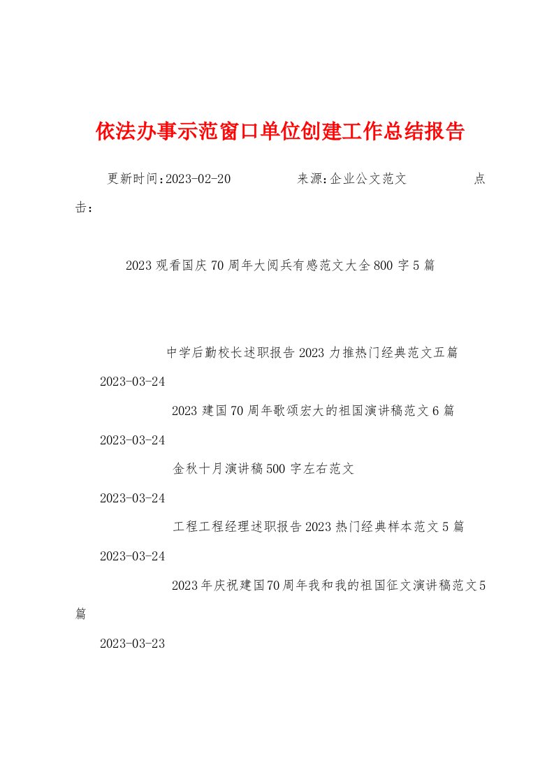 依法办事示范窗口单位创建工作总结报告