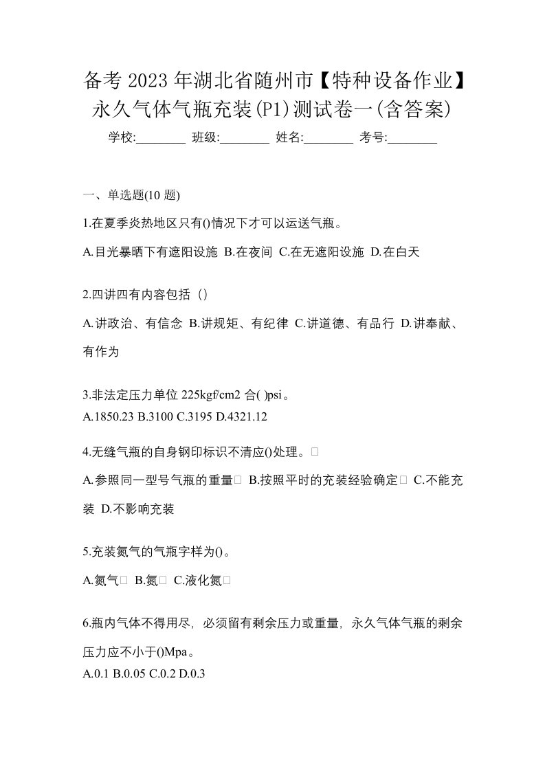 备考2023年湖北省随州市特种设备作业永久气体气瓶充装P1测试卷一含答案