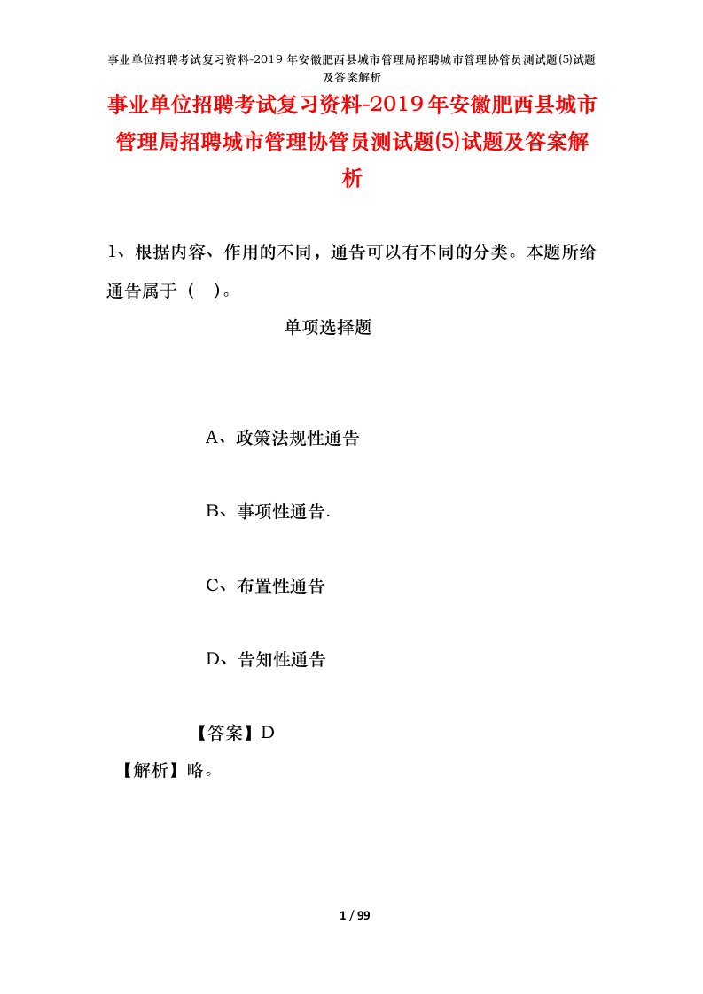 事业单位招聘考试复习资料-2019年安徽肥西县城市管理局招聘城市管理协管员测试题5试题及答案解析