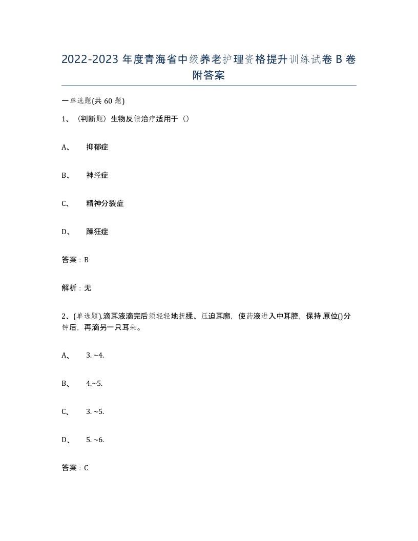 2022-2023年度青海省中级养老护理资格提升训练试卷B卷附答案