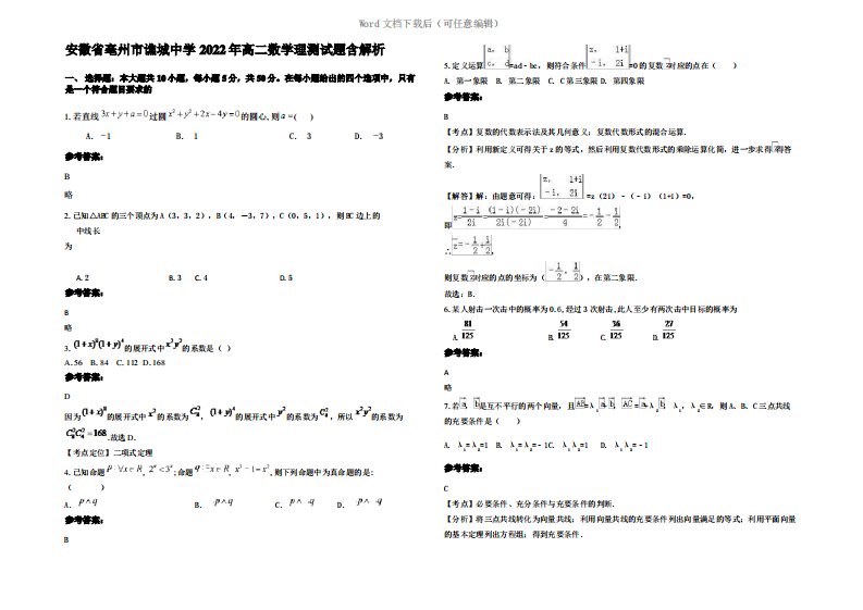 安徽省亳州市谯城中学2022年高二数学理测试题含解析