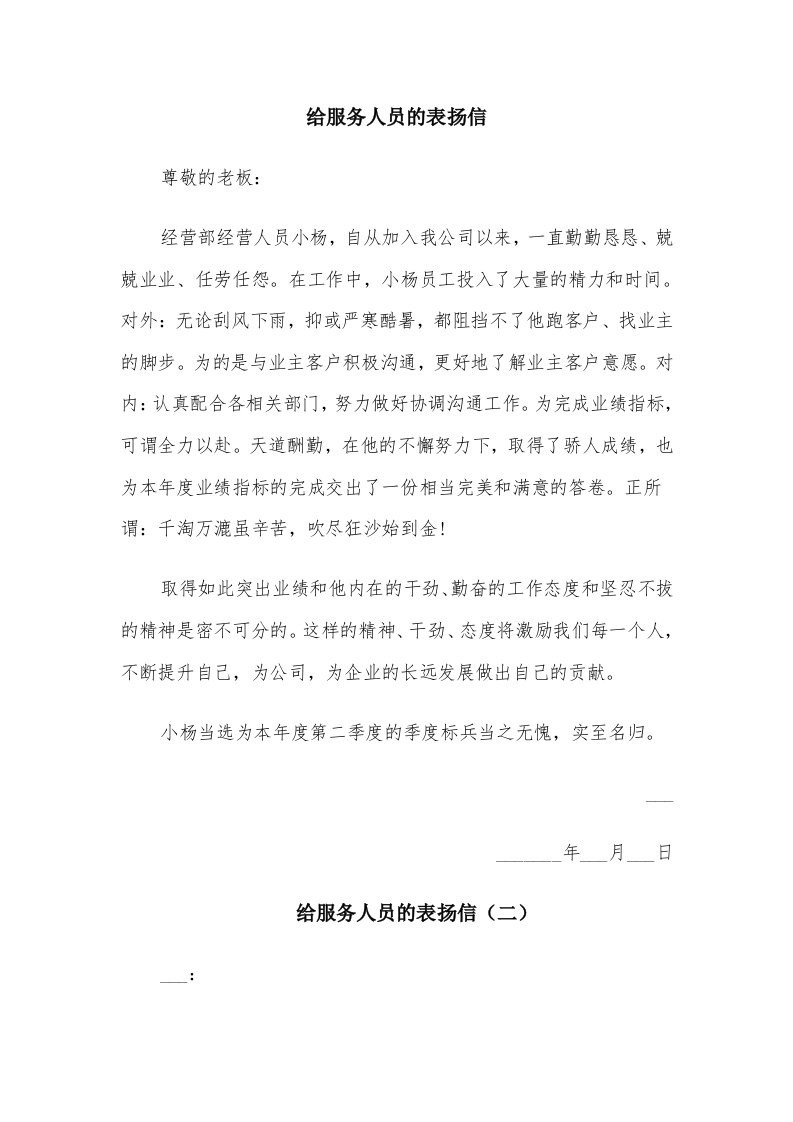 给服务人员的表扬信