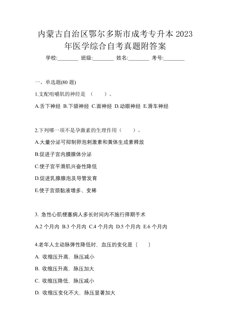 内蒙古自治区鄂尔多斯市成考专升本2023年医学综合自考真题附答案