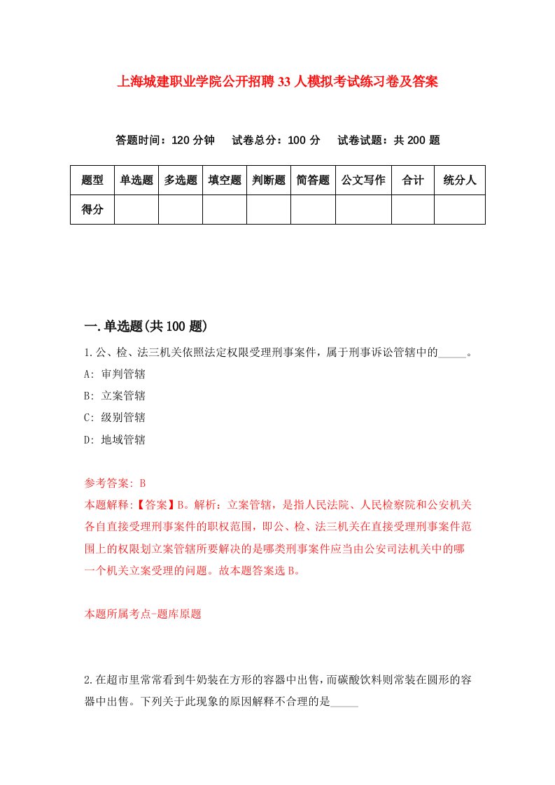 上海城建职业学院公开招聘33人模拟考试练习卷及答案第0套