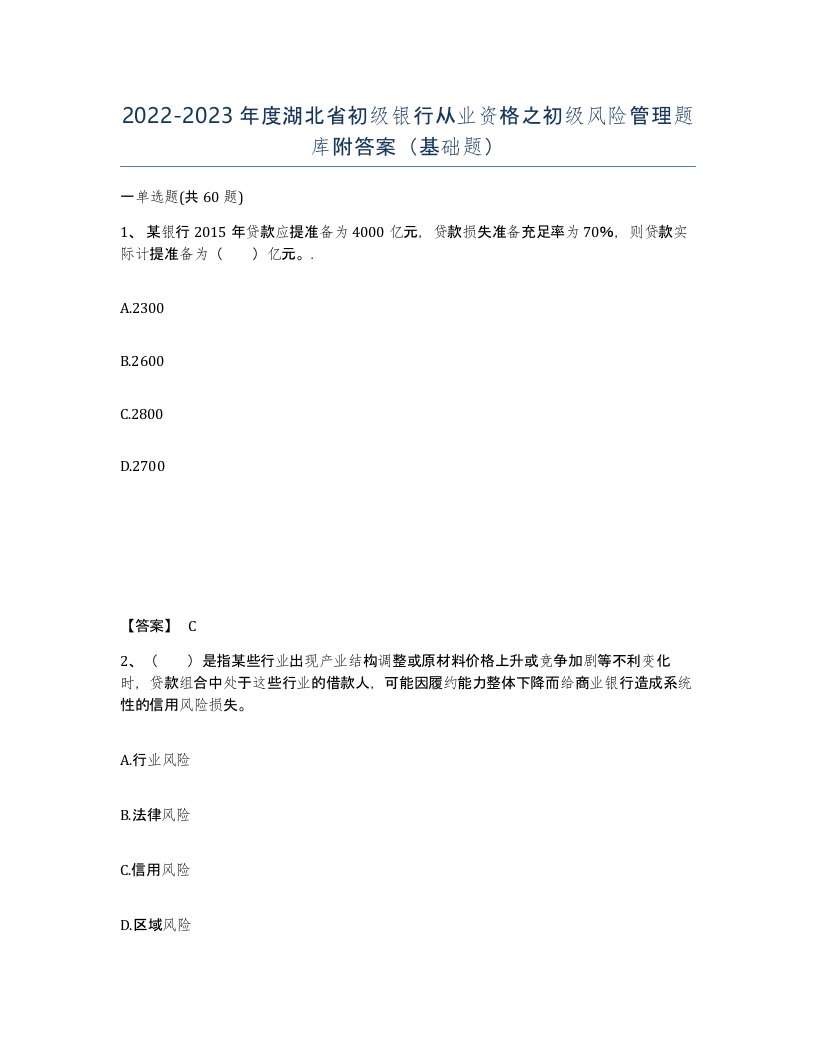 2022-2023年度湖北省初级银行从业资格之初级风险管理题库附答案基础题