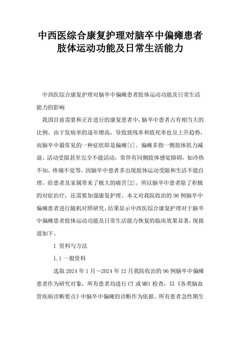 中西医综合康复护理对脑卒中偏瘫患者肢体运动功能及日常生活能力