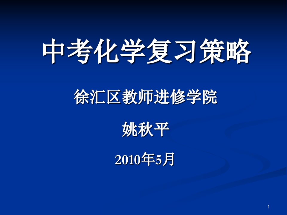 中考化学复习策略课件