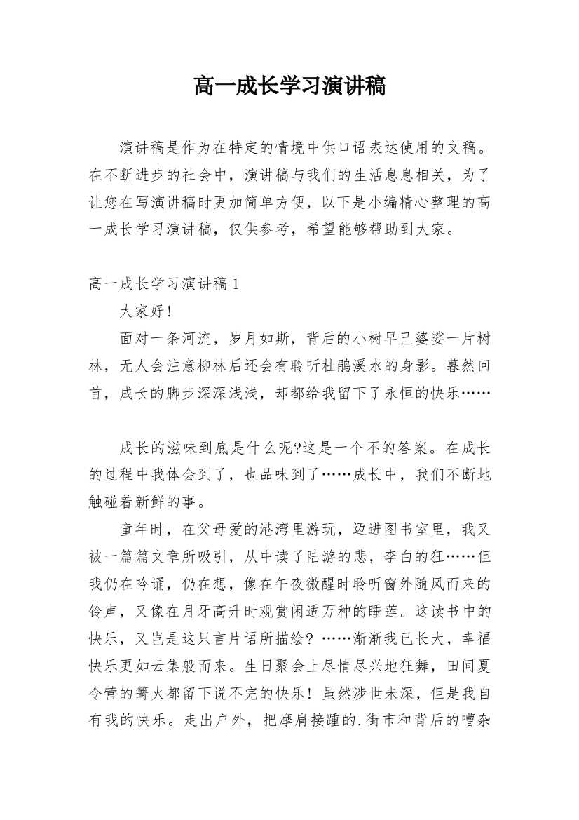 高一成长学习演讲稿