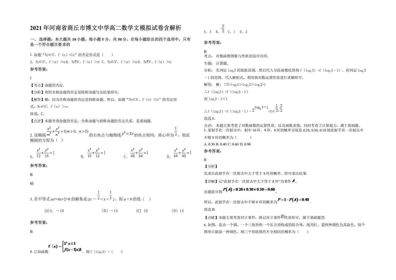 2021年河南省商丘市博文中学高二数学文模拟试卷含解析