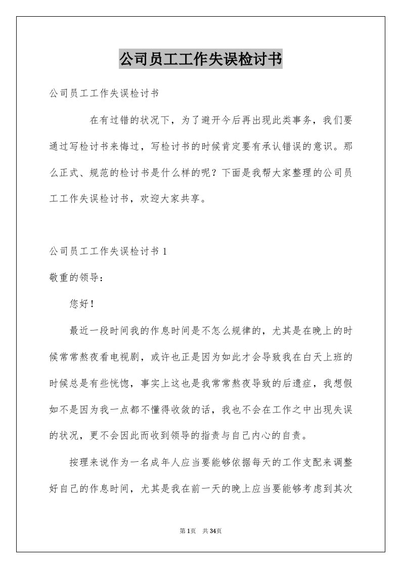 公司员工工作失误检讨书汇编