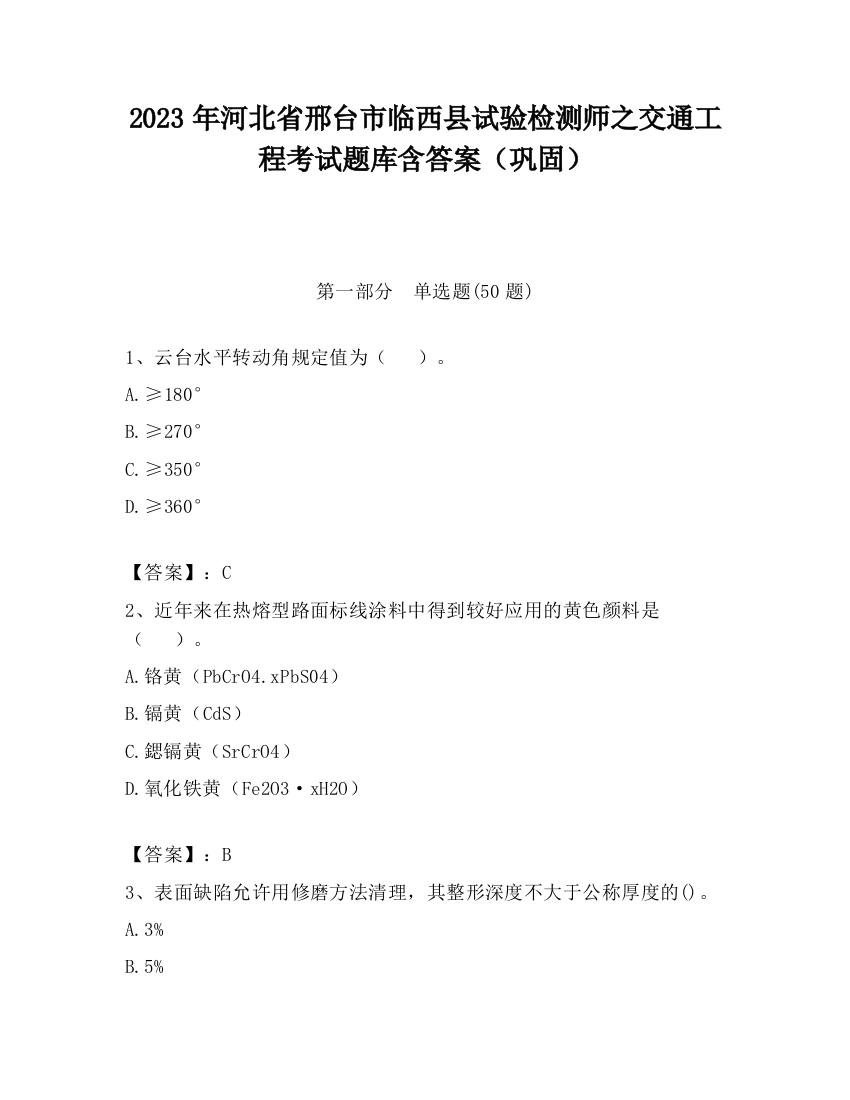 2023年河北省邢台市临西县试验检测师之交通工程考试题库含答案（巩固）