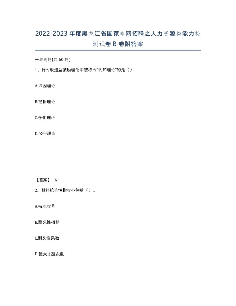 2022-2023年度黑龙江省国家电网招聘之人力资源类能力检测试卷B卷附答案