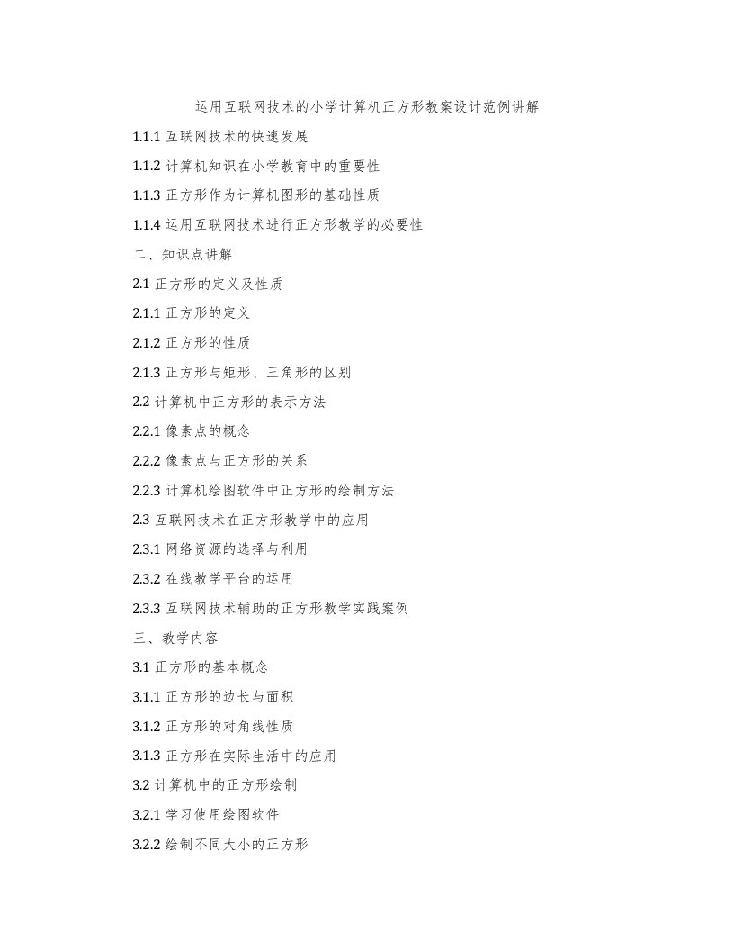 运用互联网技术的小学计算机正方形教案设计范例讲解