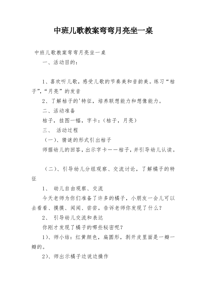 中班儿歌教案弯弯月亮坐一桌_1