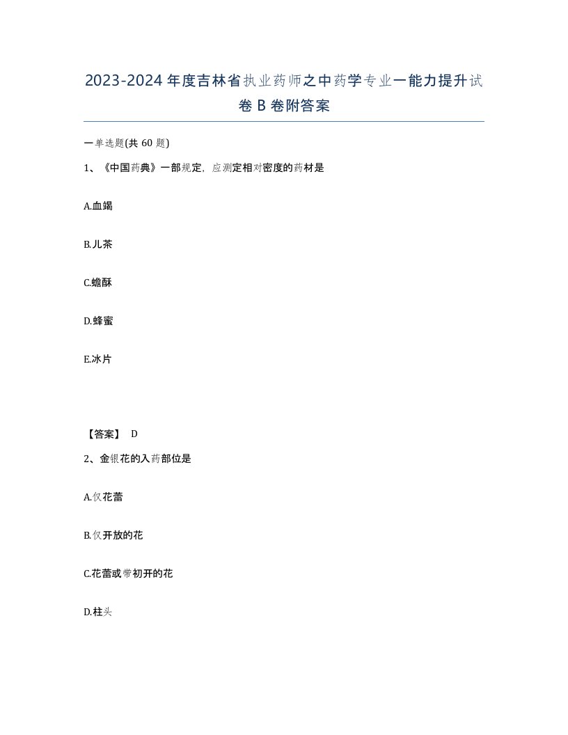 2023-2024年度吉林省执业药师之中药学专业一能力提升试卷B卷附答案