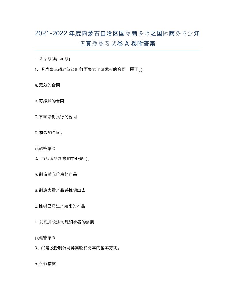 2021-2022年度内蒙古自治区国际商务师之国际商务专业知识真题练习试卷A卷附答案