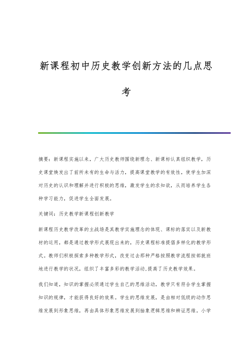 新课程初中历史教学创新方法的几点思考