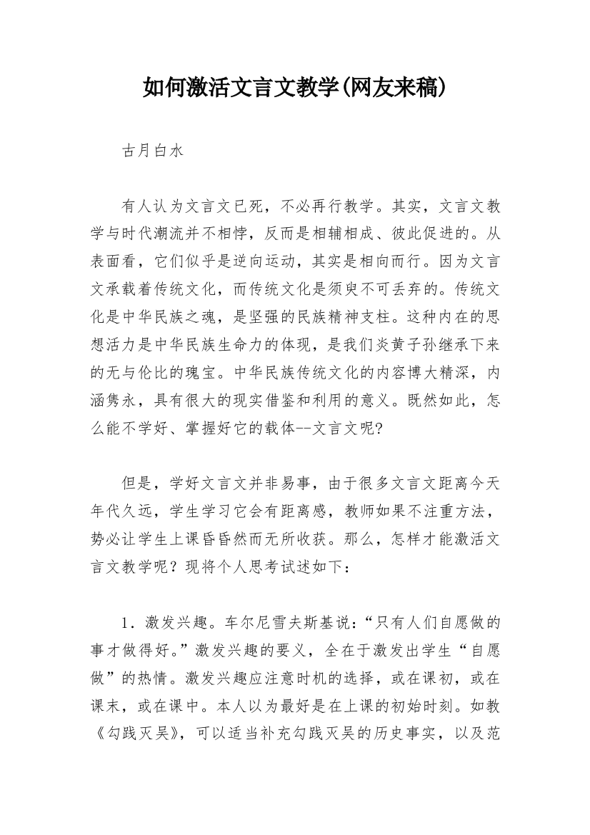 如何激活文言文教学(网友来稿)