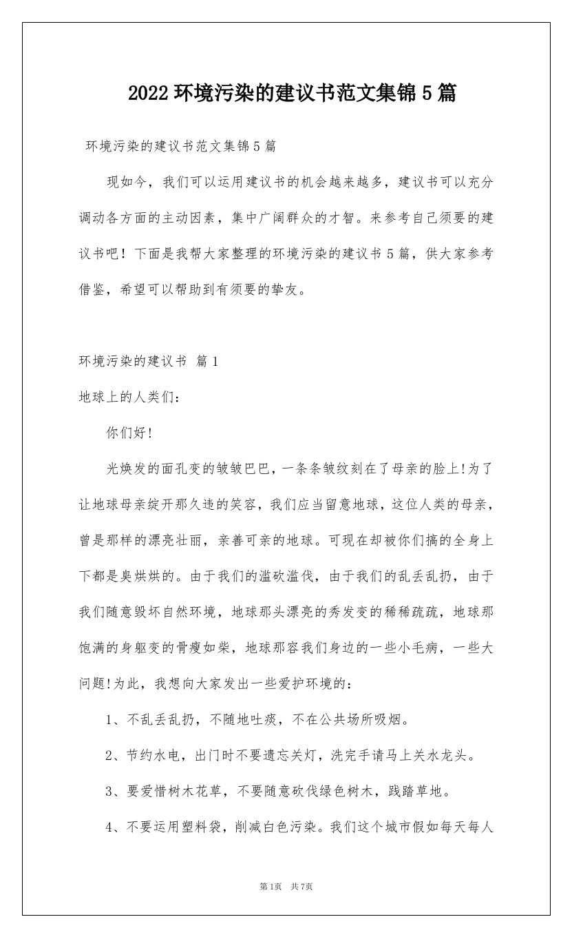 2022环境污染的建议书范文集锦5篇