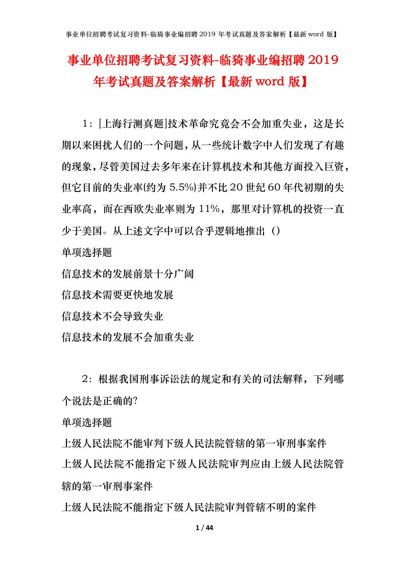 事业单位招聘考试复习资料-临猗事业编招聘2019年考试真题及答案解析最新word版