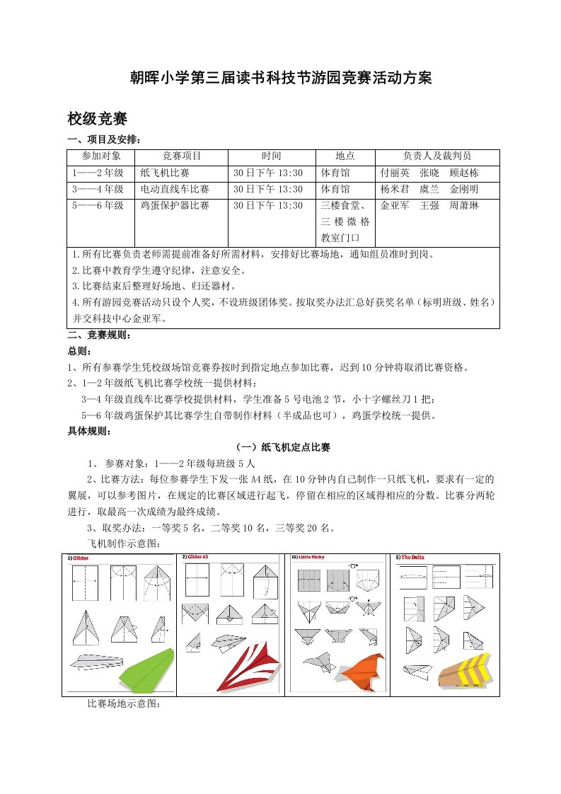 朝晖小学第三届读书科技节游园竞赛活动方案