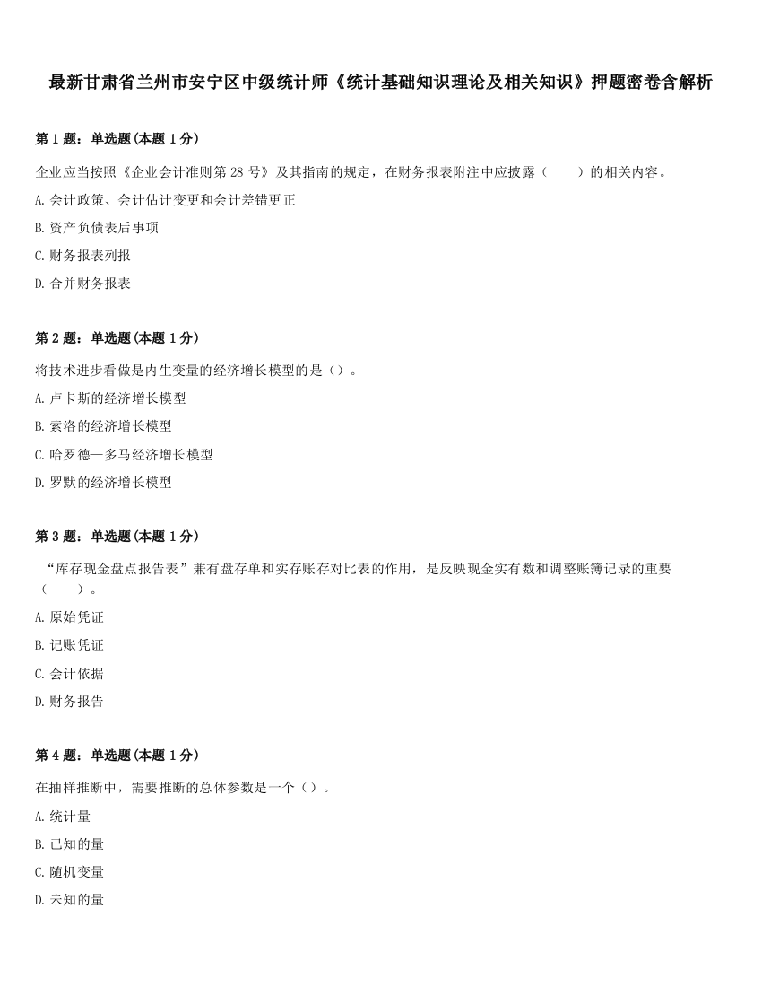 最新甘肃省兰州市安宁区中级统计师《统计基础知识理论及相关知识》押题密卷含解析