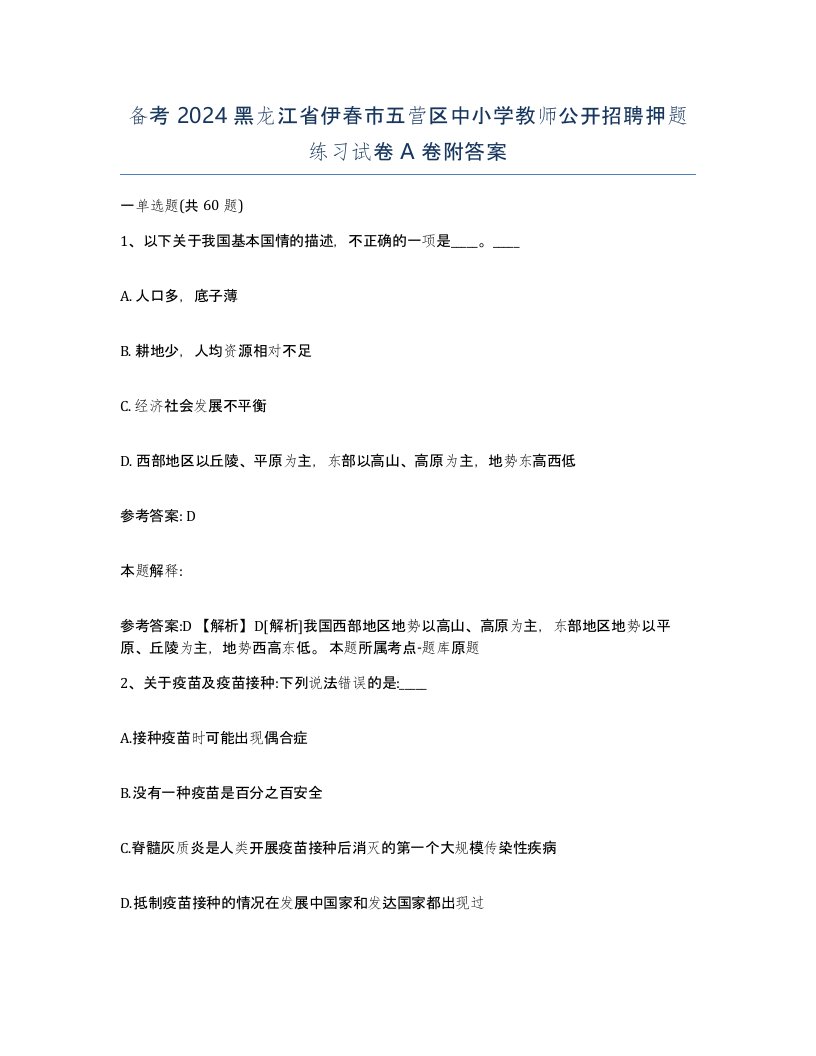 备考2024黑龙江省伊春市五营区中小学教师公开招聘押题练习试卷A卷附答案