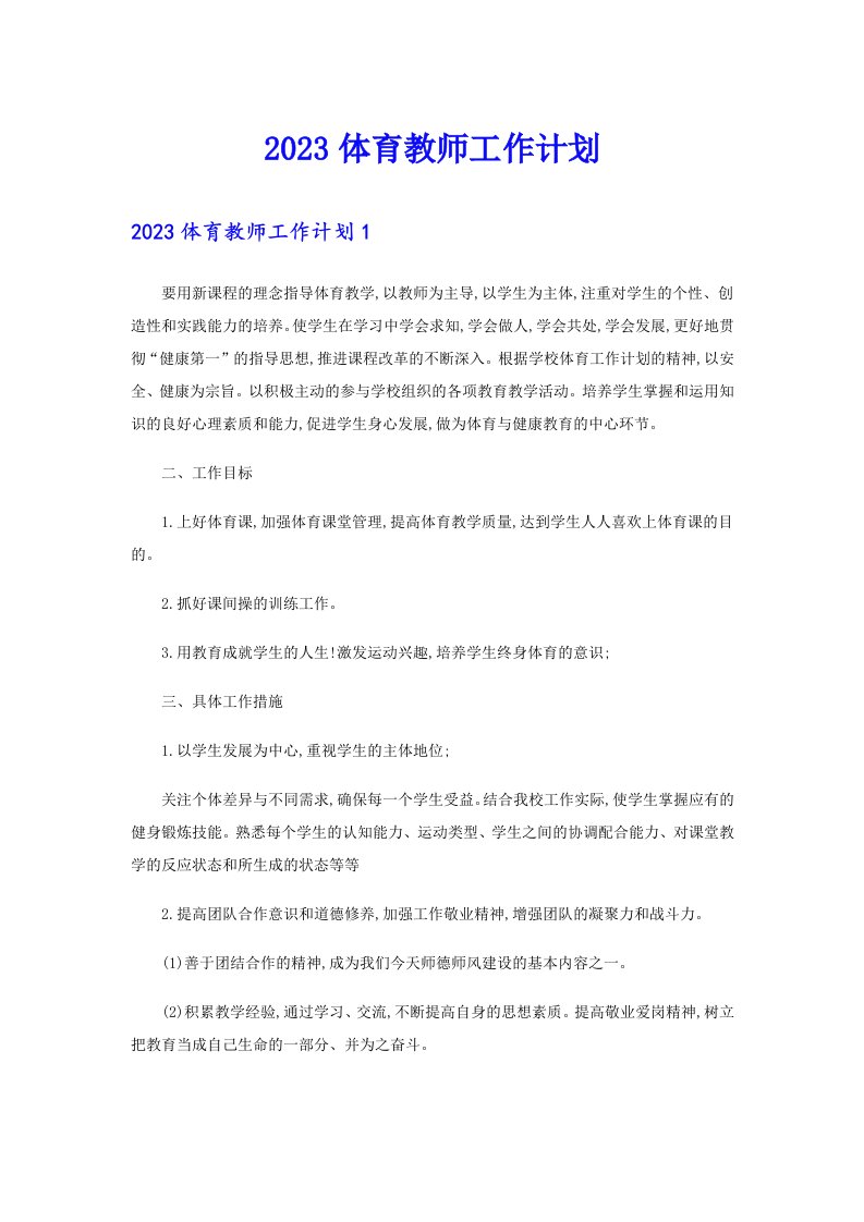 2023体育教师工作计划