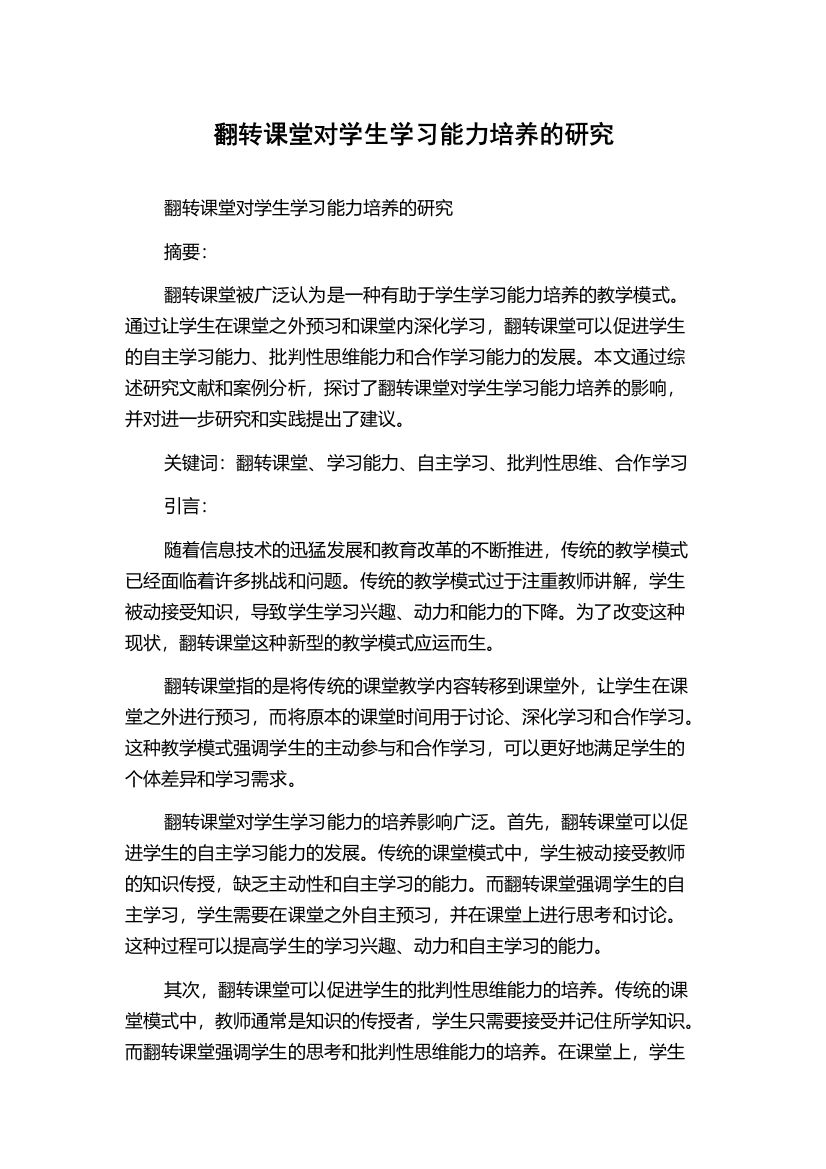 翻转课堂对学生学习能力培养的研究