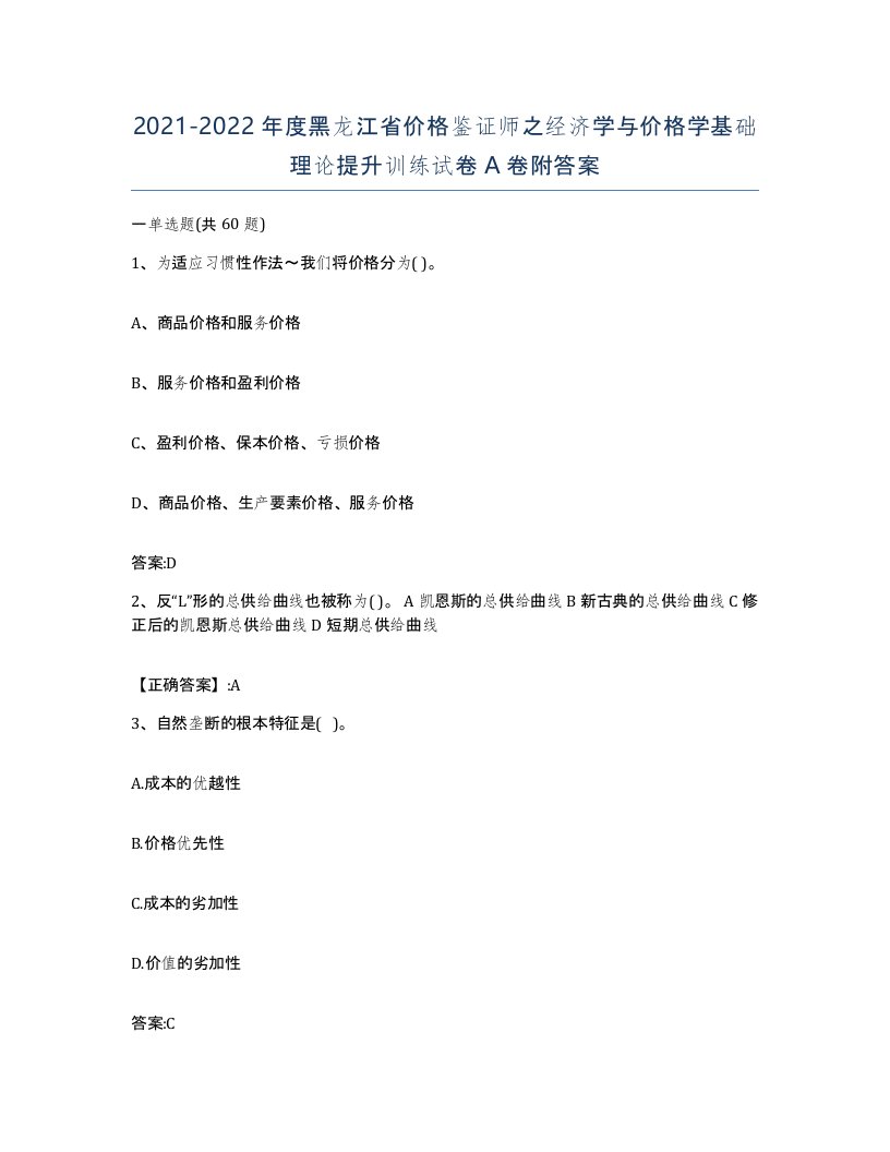 2021-2022年度黑龙江省价格鉴证师之经济学与价格学基础理论提升训练试卷A卷附答案