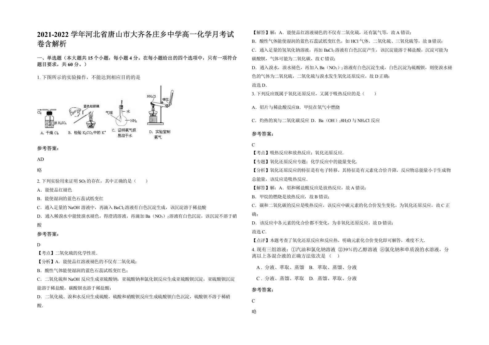 2021-2022学年河北省唐山市大齐各庄乡中学高一化学月考试卷含解析