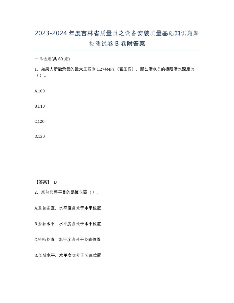 2023-2024年度吉林省质量员之设备安装质量基础知识题库检测试卷B卷附答案