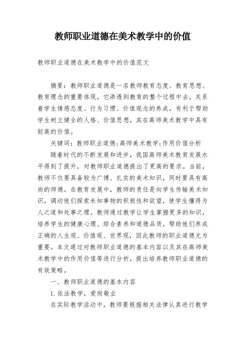 教师职业道德在美术教学中的价值