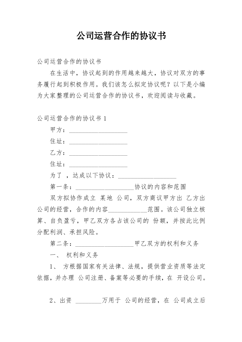 公司运营合作的协议书