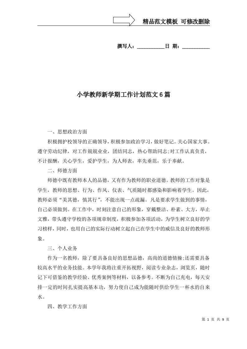 2022年小学教师新学期工作计划范文6篇