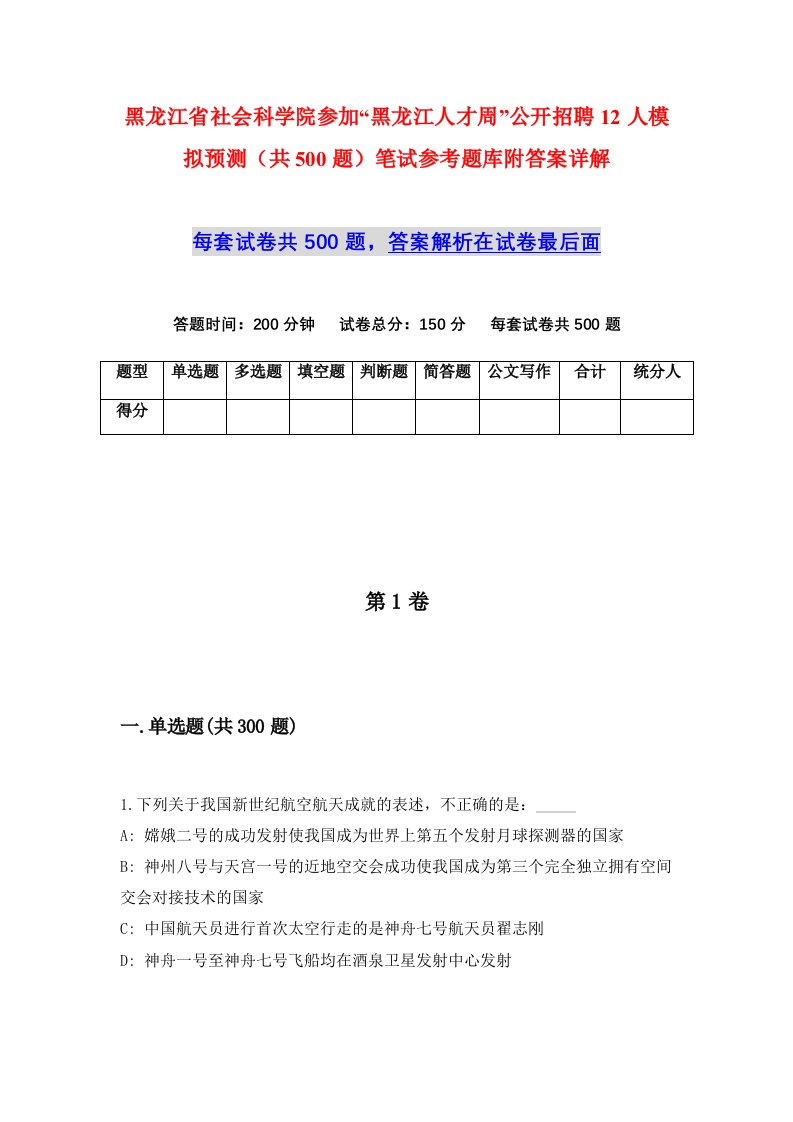 黑龙江省社会科学院参加黑龙江人才周公开招聘12人模拟预测共500题笔试参考题库附答案详解