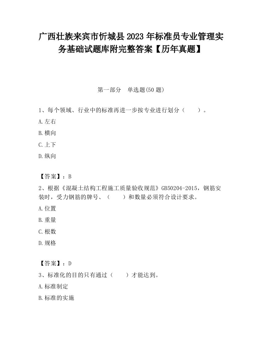 广西壮族来宾市忻城县2023年标准员专业管理实务基础试题库附完整答案【历年真题】