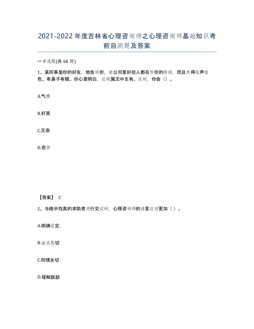 2021-2022年度吉林省心理咨询师之心理咨询师基础知识考前自测题及答案