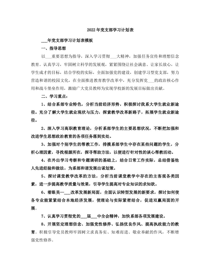 2022年党支部学习计划表