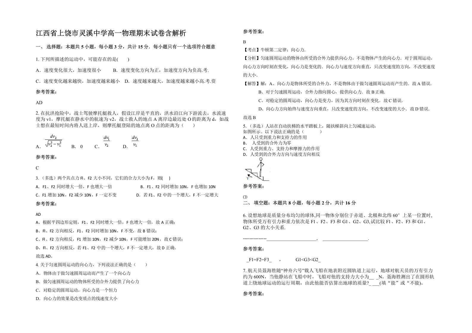 江西省上饶市灵溪中学高一物理期末试卷含解析